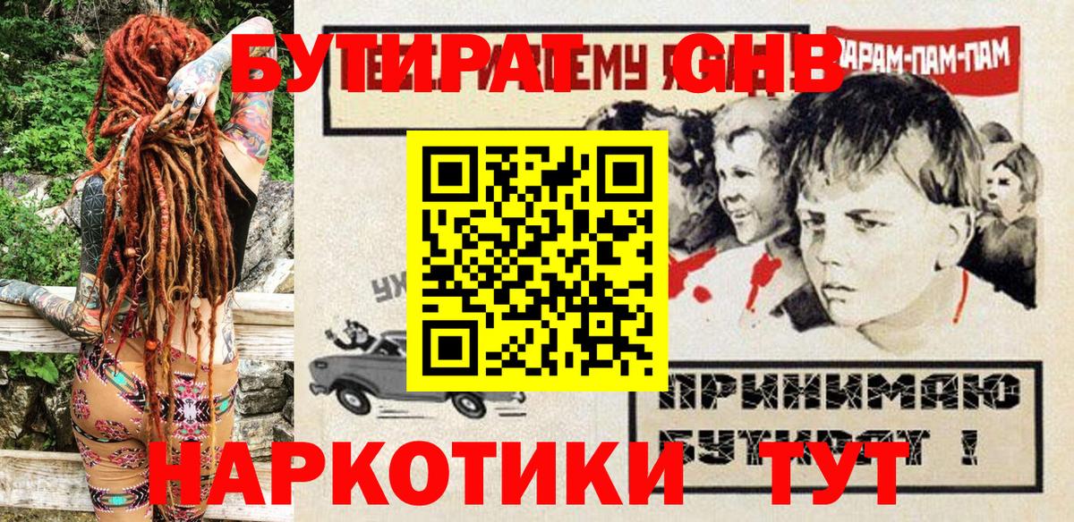 Бутират Butirat Гусиноозёрск